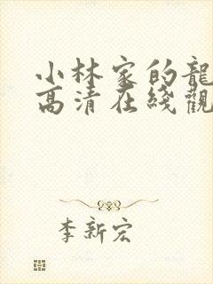 小林家的龙女仆高清在线观看