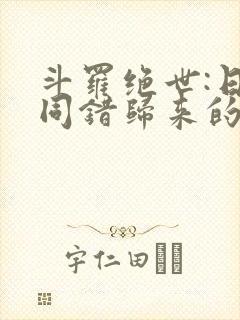 斗罗绝世:日月同错归来的霍雨浩封面