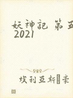 妖神记 第五季 2021