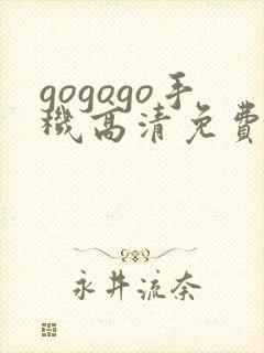 gogogo手机高清免费完整版在线看