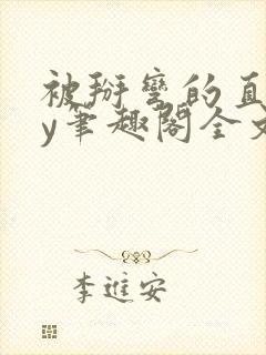 被掰弯的直男by笔趣阁全文免费阅读无