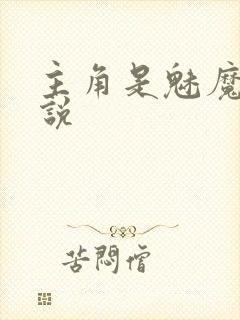 主角是魅魔的小说