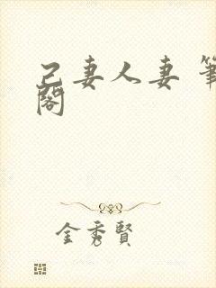 己妻人妻 笔趣阁