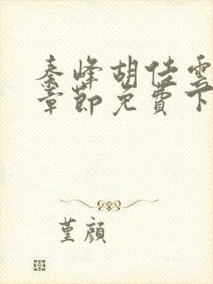 秦峰胡佳云最新章节免费下载