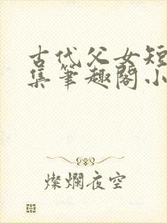 古代父女短篇合集笔趣阁小说封面