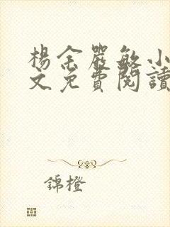 杨余严敏小说全文免费阅读无弹窗