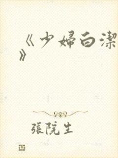 《少妇白洁高义》封面