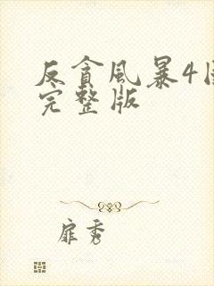 反贪风暴4国语完整版