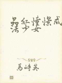 品红憧憬成为魔法少女封面