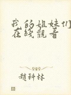 我的姐妹们韩剧在线观看