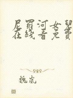 尼罗河女儿漫画在线看免费完整