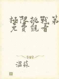 极限挑战第4季免费观看