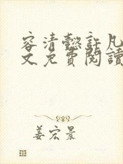 容清懿许凡巧全文免费阅读笔趣阁