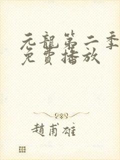 元龙第二季高清免费播放