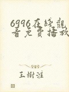 6996在线观看免费播放电视剧高清