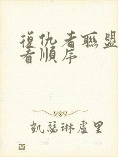 复仇者联盟怎么看顺序封面