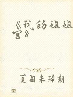 《我的姐姐是法官》