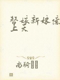 替嫁新娘亿万宠上天