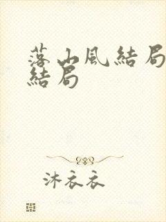 落山风结局女主结局