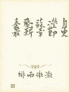 秦飞苏滢月小说最新章节更新免费阅读