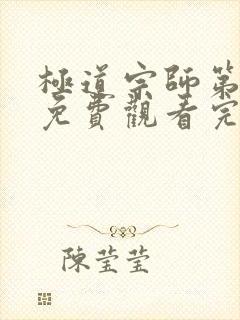 极道宗师第二季免费观看完整版动漫