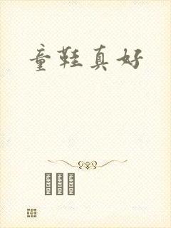 童鞋真好