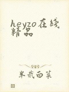 heyzo在线精品