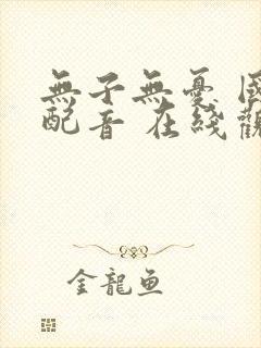 无子无忧 国语配音 在线观看封面