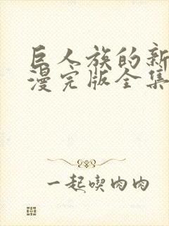 巨人族的新娘动漫完版全集