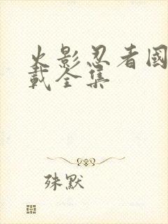 火影忍者国语下载全集