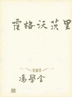 霍格沃茨里的狼