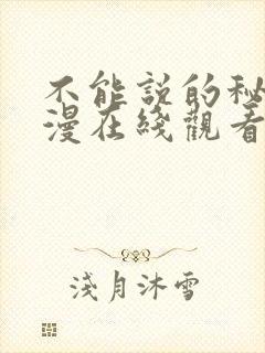 不能说的秘密动漫在线观看完整版免费第一集