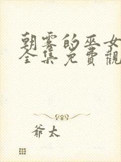 朝雾的巫女动漫全集免费观看高清