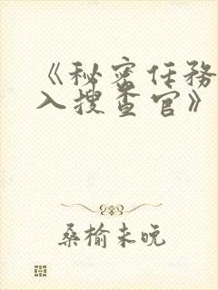 《秘密任务~潜入搜查官》哪一集好看