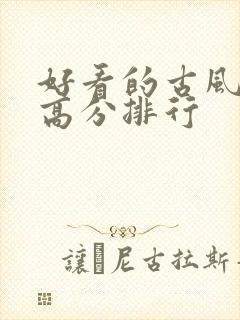 好看的古风国漫高分排行