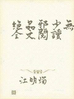 绝品邪少无删减全文阅读