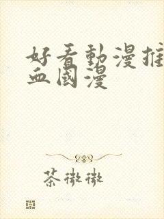 好看动漫推荐热血国漫