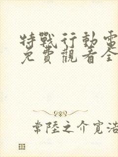 特战行动电视剧免费观看全集完整版