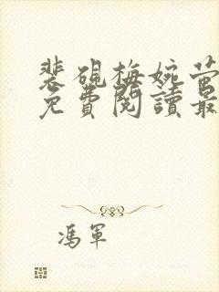 裴砚梅婉萤小说免费阅读最新章节