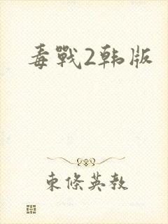 毒战2韩版