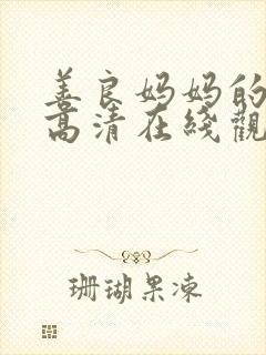 善良妈妈的朋友高清在线观看