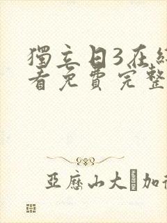 独立日3在线观看免费完整版国语