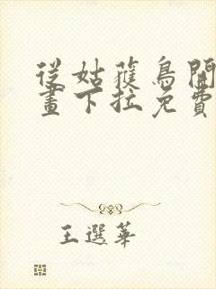 从姑获鸟开始漫画下拉免费