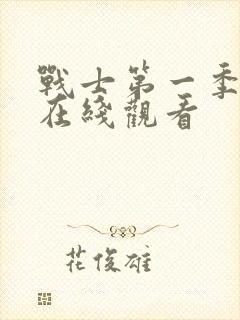 战士第一季高清在线观看封面