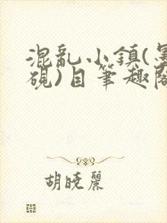 混乱小镇(墨寒砚)目笔趣阁录封面