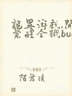 诡异游戏,开局觉醒全职bug级天赋最新版封面