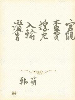 潜入搜查官绝不会输免费观看完整