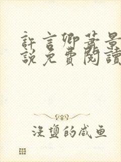 许言卿萧景宴小说免费阅读最新章节