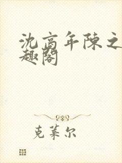 沈商年陈之倦笔趣阁