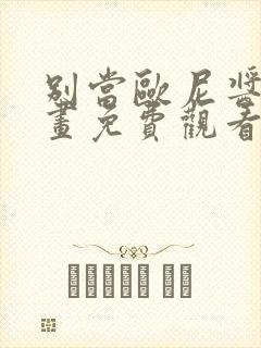 别当欧尼酱了动画免费观看